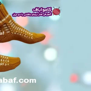 آموزش بافت جوراب با دو میل