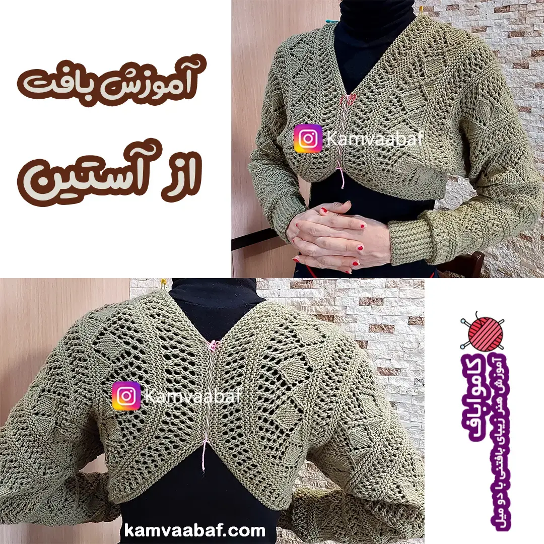 آموزش بافت بلوز از آستین