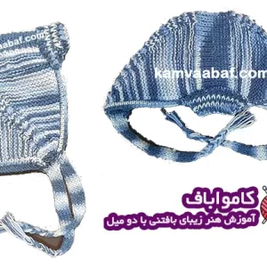 آموزش بافت کلاه کاپ دار با دو میل