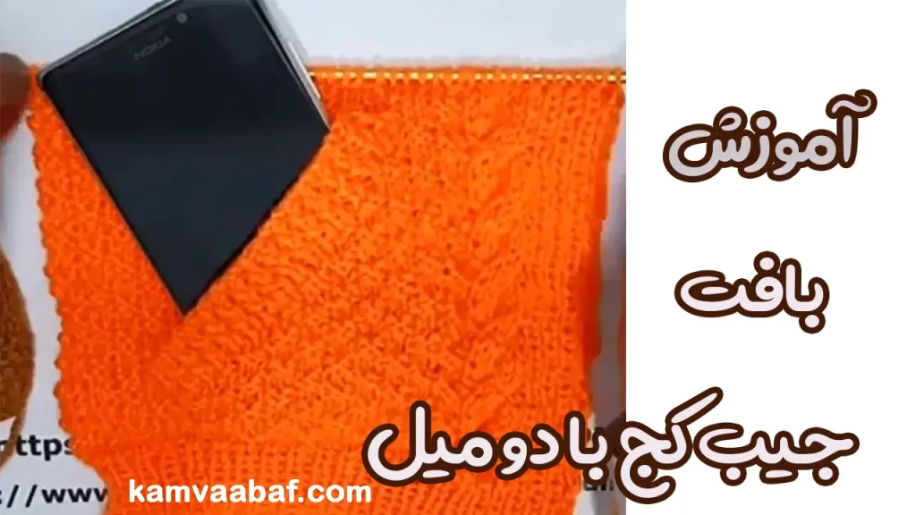 آموزش بافت جیب کج با دو میل