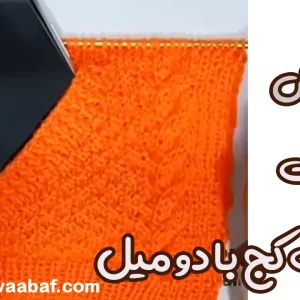 آموزش بافت جیب کج با دو میل