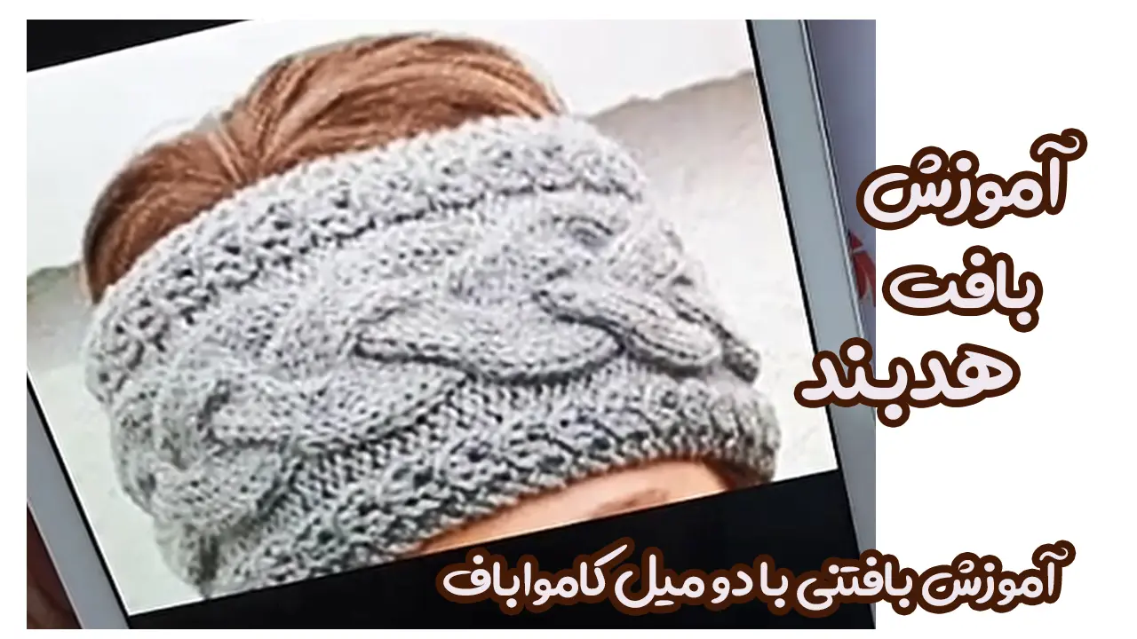 آموزش بافت هدبند(تل) به عرض