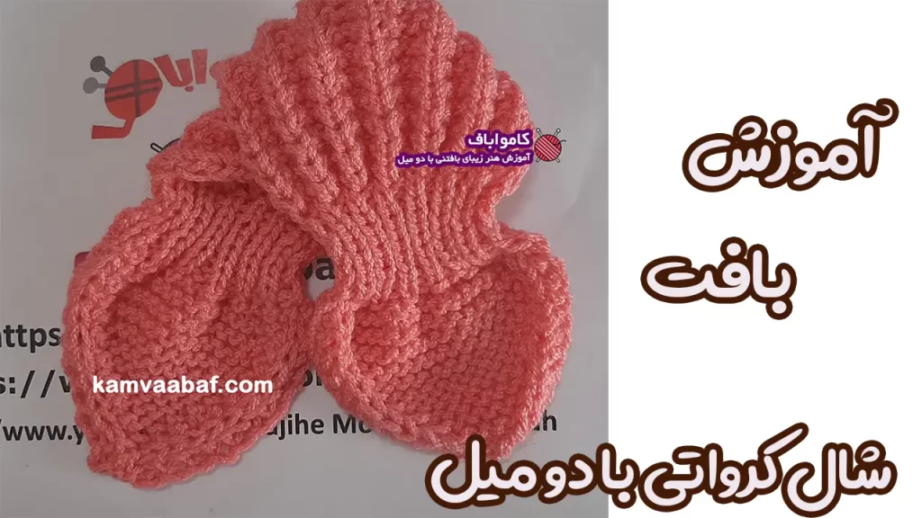 آموزش بافت شال کرواتی با دو میل