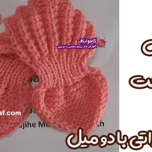 آموزش بافت شال کرواتی با دو میل