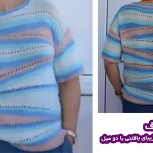 آموزش بافت بلوز مدل کجراه با دو میل