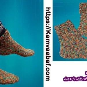 آموزش بافت جوراب رنگی