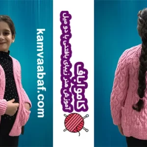 آموزش بافت ژاکت دخترانه مدل برگ
