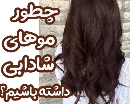 چطور موهای شاداب داشته باشیم؟