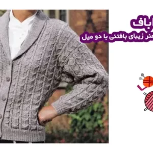 آموزش بافت یقه آرشال جلو باز