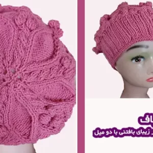 آموزش بافت گام به گام کلاه فرانسوی