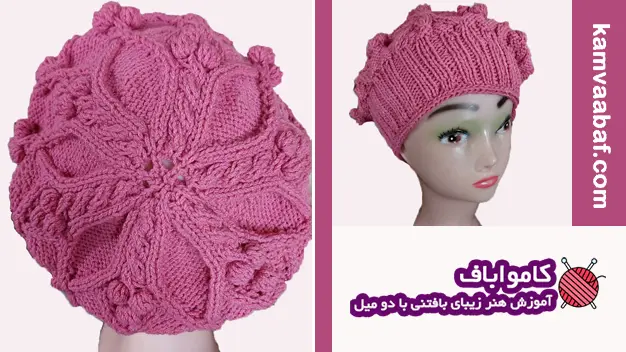 آموزش بافت گام به گام کلاه فرانسوی