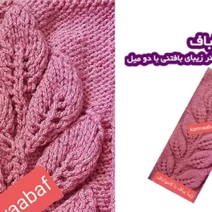آموزش بافت مدل برگ چپ و راست