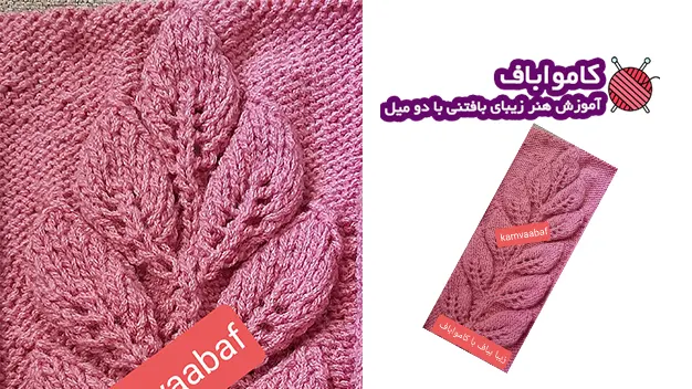 آموزش بافت مدل برگ چپ و راست