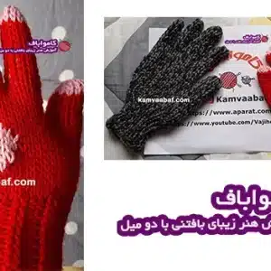 آموزش بافت دستکش با دو میل