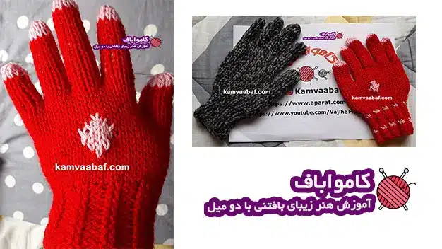 آموزش بافت دستکش با دو میل