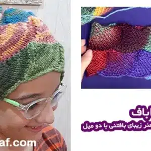 آموزش بافت کلاه مثلثی با دو میل