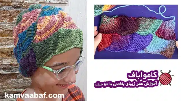 آموزش بافت کلاه مثلثی با دو میل