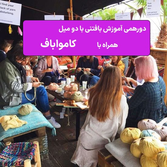 دورهمی آموزش بافتنی با دو میل همراه با کامواباف